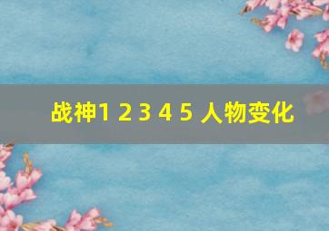 战神1 2 3 4 5 人物变化